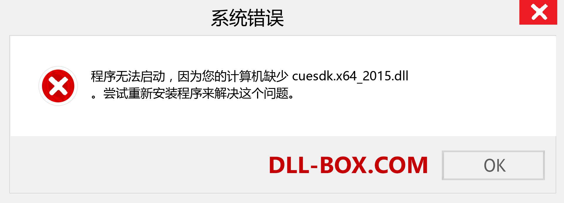 cuesdk.x64_2015.dll 文件丢失？。 适用于 Windows 7、8、10 的下载 - 修复 Windows、照片、图像上的 cuesdk.x64_2015 dll 丢失错误
